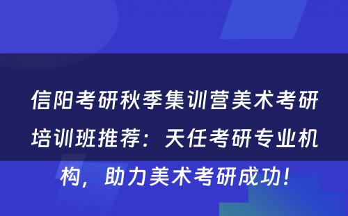 信阳考研秋季集训营美术考研培训班推荐：天任考研专业机构，助力美术考研成功！