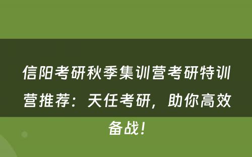 信阳考研秋季集训营考研特训营推荐：天任考研，助你高效备战！