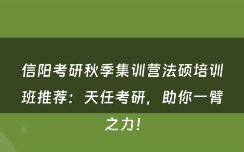 信阳考研秋季集训营法硕培训班推荐：天任考研，助你一臂之力！