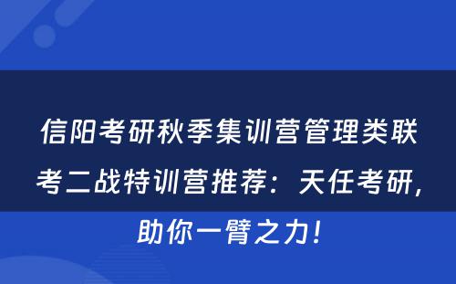 信阳考研秋季集训营管理类联考二战特训营推荐：天任考研，助你一臂之力！