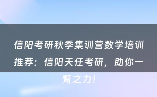 信阳考研秋季集训营数学培训推荐：信阳天任考研，助你一臂之力！