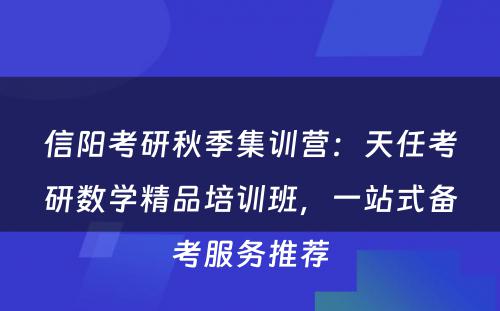 信阳考研秋季集训营：天任考研数学精品培训班，一站式备考服务推荐