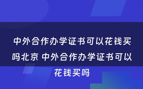 中外合作办学证书可以花钱买吗北京 中外合作办学证书可以花钱买吗