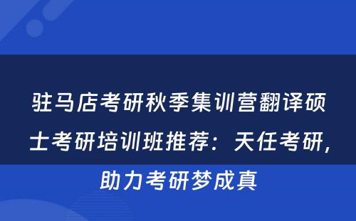 驻马店考研秋季集训营翻译硕士考研培训班推荐：天任考研，助力考研梦成真