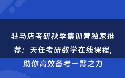 驻马店考研秋季集训营独家推荐：天任考研数学在线课程，助你高效备考一臂之力