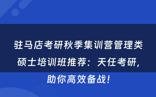 驻马店考研秋季集训营管理类硕士培训班推荐：天任考研，助你高效备战！