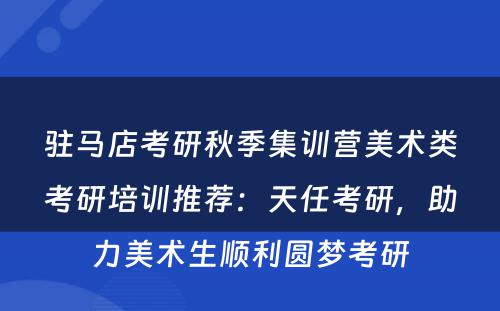 驻马店考研秋季集训营美术类考研培训推荐：天任考研，助力美术生顺利圆梦考研