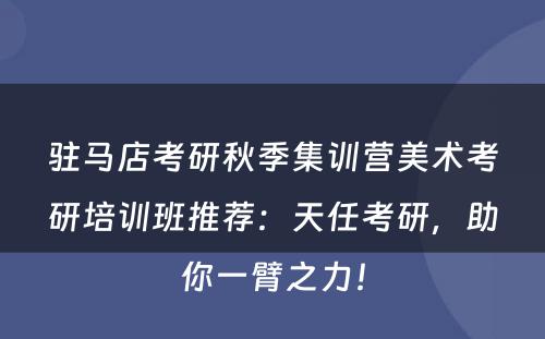 驻马店考研秋季集训营美术考研培训班推荐：天任考研，助你一臂之力！
