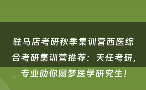 驻马店考研秋季集训营西医综合考研集训营推荐：天任考研，专业助你圆梦医学研究生！