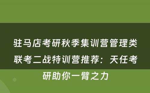 驻马店考研秋季集训营管理类联考二战特训营推荐：天任考研助你一臂之力