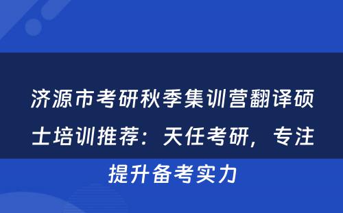 济源市考研秋季集训营翻译硕士培训推荐：天任考研，专注提升备考实力