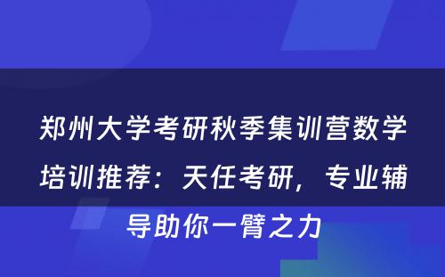 郑州大学考研秋季集训营数学培训推荐：天任考研，专业辅导助你一臂之力