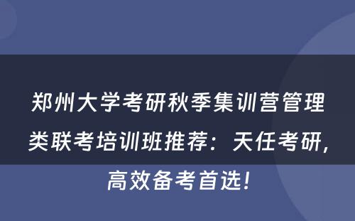 郑州大学考研秋季集训营管理类联考培训班推荐：天任考研，高效备考首选！