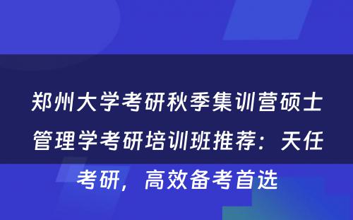 郑州大学考研秋季集训营硕士管理学考研培训班推荐：天任考研，高效备考首选