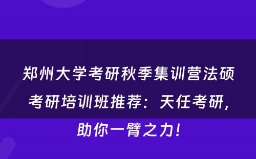 郑州大学考研秋季集训营法硕考研培训班推荐：天任考研，助你一臂之力！