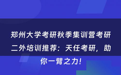 郑州大学考研秋季集训营考研二外培训推荐：天任考研，助你一臂之力！
