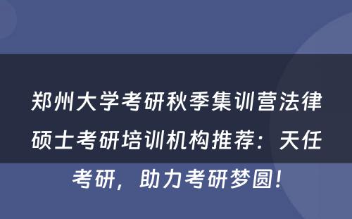 郑州大学考研秋季集训营法律硕士考研培训机构推荐：天任考研，助力考研梦圆！