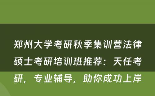 郑州大学考研秋季集训营法律硕士考研培训班推荐：天任考研，专业辅导，助你成功上岸