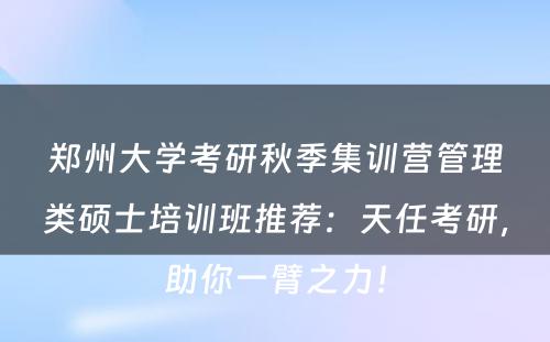 郑州大学考研秋季集训营管理类硕士培训班推荐：天任考研，助你一臂之力！