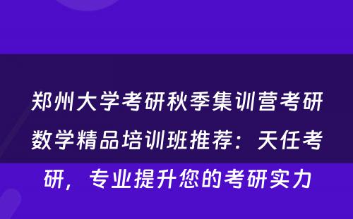 郑州大学考研秋季集训营考研数学精品培训班推荐：天任考研，专业提升您的考研实力
