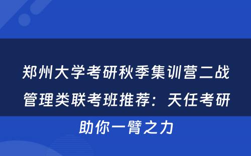 郑州大学考研秋季集训营二战管理类联考班推荐：天任考研助你一臂之力