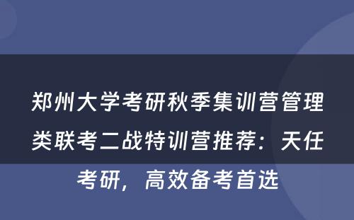 郑州大学考研秋季集训营管理类联考二战特训营推荐：天任考研，高效备考首选