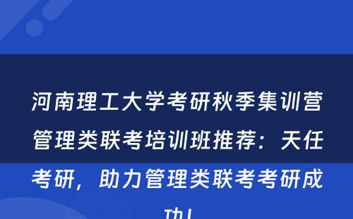 河南理工大学考研秋季集训营管理类联考培训班推荐：天任考研，助力管理类联考考研成功！