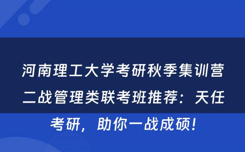 河南理工大学考研秋季集训营二战管理类联考班推荐：天任考研，助你一战成硕！