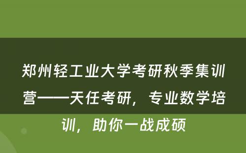 郑州轻工业大学考研秋季集训营——天任考研，专业数学培训，助你一战成硕