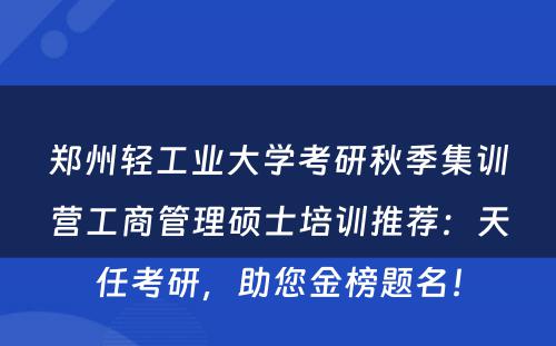 郑州轻工业大学考研秋季集训营工商管理硕士培训推荐：天任考研，助您金榜题名！