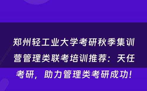 郑州轻工业大学考研秋季集训营管理类联考培训推荐：天任考研，助力管理类考研成功！