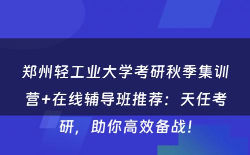 郑州轻工业大学考研秋季集训营+在线辅导班推荐：天任考研，助你高效备战！