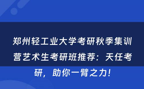 郑州轻工业大学考研秋季集训营艺术生考研班推荐：天任考研，助你一臂之力！