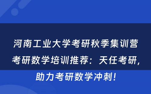 河南工业大学考研秋季集训营考研数学培训推荐：天任考研，助力考研数学冲刺！