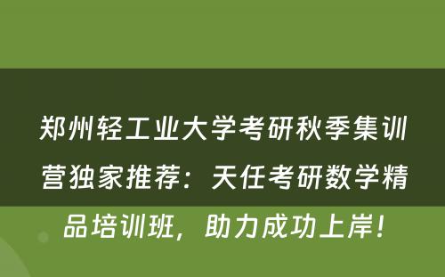 郑州轻工业大学考研秋季集训营独家推荐：天任考研数学精品培训班，助力成功上岸！