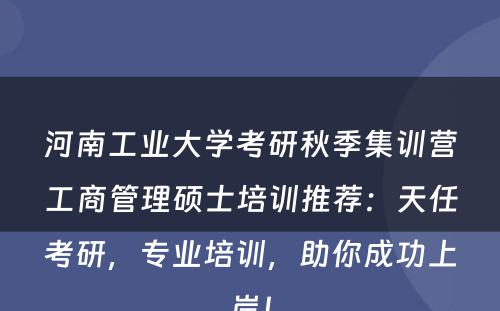 河南工业大学考研秋季集训营工商管理硕士培训推荐：天任考研，专业培训，助你成功上岸！