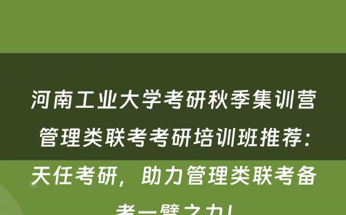 河南工业大学考研秋季集训营管理类联考考研培训班推荐：天任考研，助力管理类联考备考一臂之力！