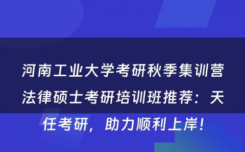 河南工业大学考研秋季集训营法律硕士考研培训班推荐：天任考研，助力顺利上岸！