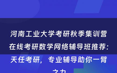 河南工业大学考研秋季集训营在线考研数学网络辅导班推荐：天任考研，专业辅导助你一臂之力