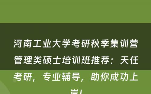 河南工业大学考研秋季集训营管理类硕士培训班推荐：天任考研，专业辅导，助你成功上岸！