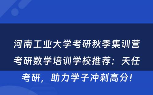 河南工业大学考研秋季集训营考研数学培训学校推荐：天任考研，助力学子冲刺高分！
