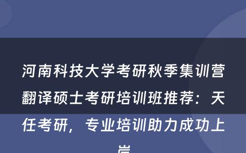 河南科技大学考研秋季集训营翻译硕士考研培训班推荐：天任考研，专业培训助力成功上岸