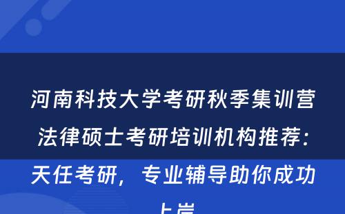 河南科技大学考研秋季集训营法律硕士考研培训机构推荐：天任考研，专业辅导助你成功上岸