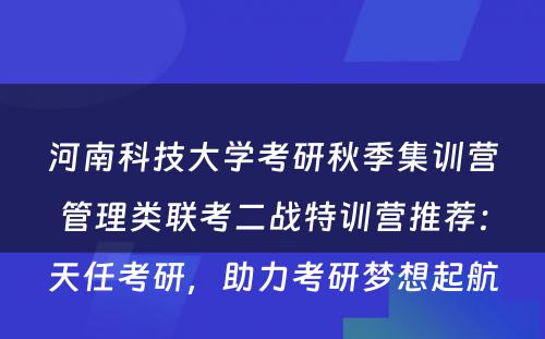 河南科技大学考研秋季集训营管理类联考二战特训营推荐：天任考研，助力考研梦想起航