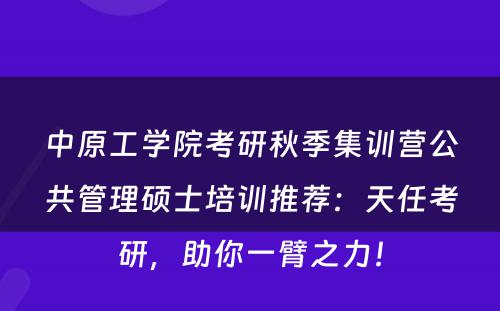 中原工学院考研秋季集训营公共管理硕士培训推荐：天任考研，助你一臂之力！