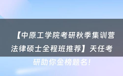 【中原工学院考研秋季集训营法律硕士全程班推荐】天任考研助你金榜题名！
