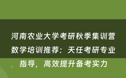 河南农业大学考研秋季集训营数学培训推荐：天任考研专业指导，高效提升备考实力