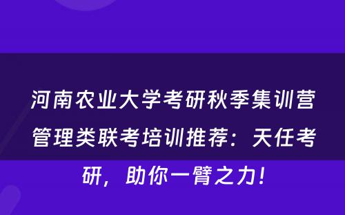 河南农业大学考研秋季集训营管理类联考培训推荐：天任考研，助你一臂之力！