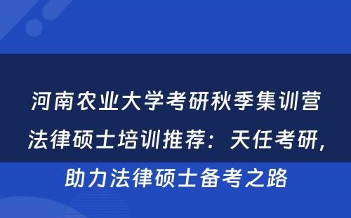 河南农业大学考研秋季集训营法律硕士培训推荐：天任考研，助力法律硕士备考之路
