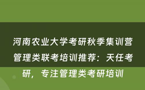 河南农业大学考研秋季集训营管理类联考培训推荐：天任考研，专注管理类考研培训